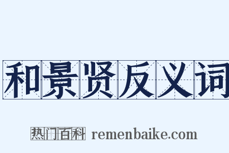 和景贤反义词是什么意思的图片